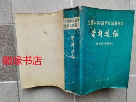 全国中草药新医疗法展览会技术资料选编（技术资料部份）封面粘有胶带