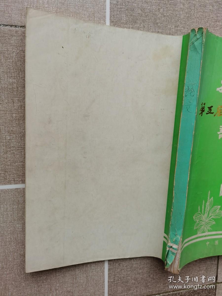 安徽中医学院第五届中医药学术研讨会论文摘编（铅印本）外表有破损