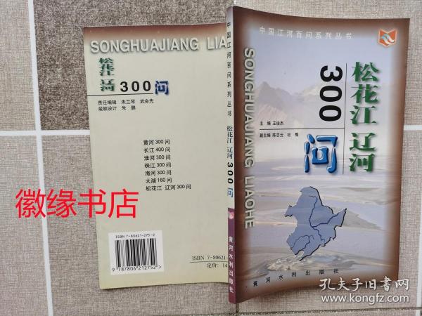 松花江辽河300问（中国江河百问系列丛书）