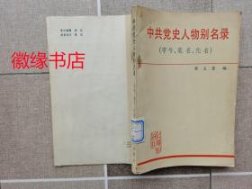 中共党史人物别名录（字号、笔名、化名）馆藏，有锈迹