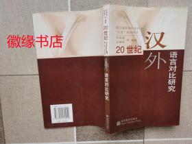 20世纪汉外语言对比研究（签赠本）序言页有划线