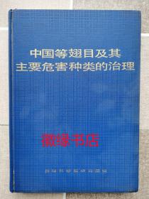 中国等翅目及其主要危害种类的治理（封面有点破损、有印章）