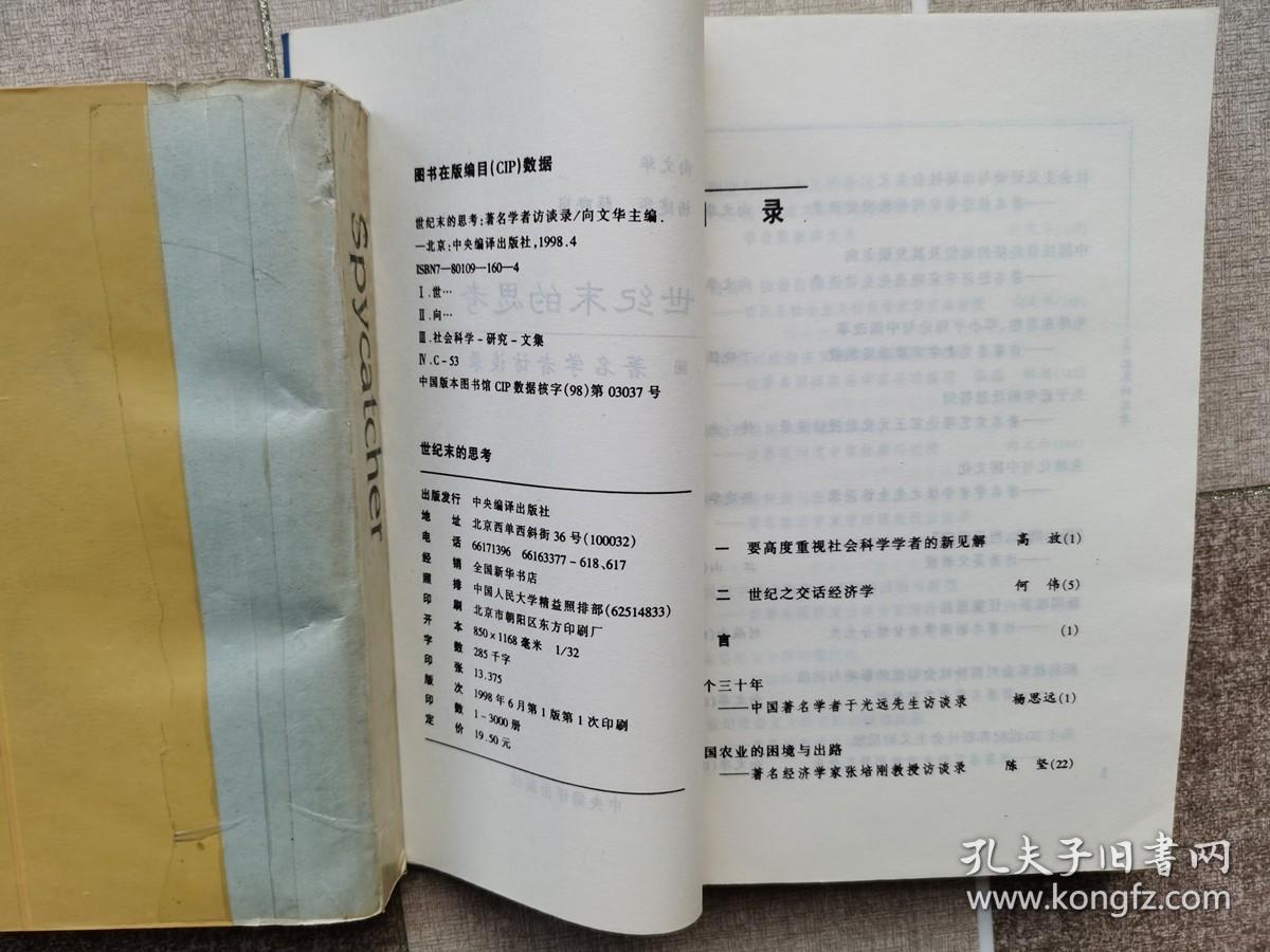 世纪末的思考-著名学者访谈录