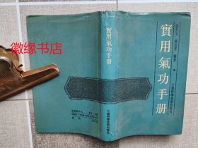 实用气功手册（馆藏）外表有点破损