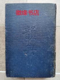 韵典（民国二十三年）缺半页，破损多、有修补