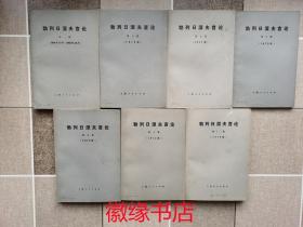 勃列日涅夫言论（1、6-10、12，共七本）