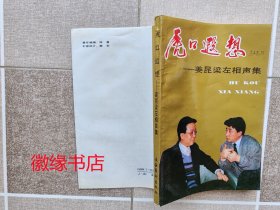 虎口遐想（姜昆梁左相声集）有水渍