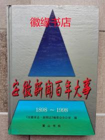 安徽新闻百年大事 1898——1998