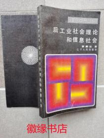 后工业社会理论和信息社会（面向世界丛书）