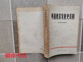 外国教育发展史资料（近现代部分）馆藏，黄斑多