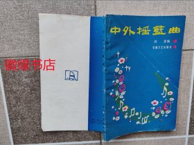 中外摇篮曲（外表有破损）签赠本