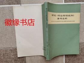 研究《哥达纲领批判》参考史料 （有折痕）