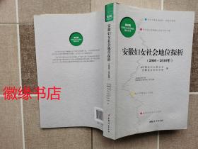 安徽妇女社会地位探析 2000-2010年 （前后有水渍）