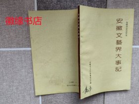 安徽文艺界大事记（封面写有人名）