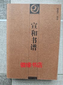 宣和书谱（中国书画论丛书）
