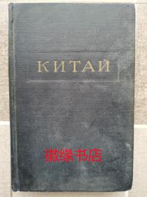КИТАЙ（中国）俄文原版，有水渍，50年代
