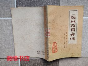 医林改错评注（馆藏）封面有口子、外表黄斑多