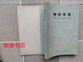 争夺中东 1958-1968年苏联和中东的关系（黄斑很多）