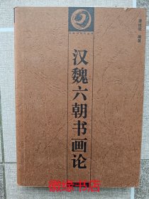 汉魏六朝书画论（中国书画论丛书）