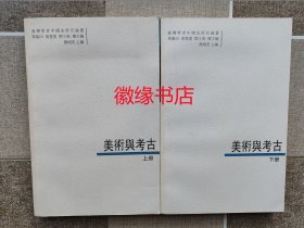 美术与考古（上下册）
