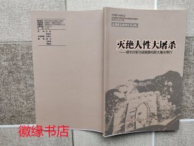 灭绝人性大屠杀-侵华日军马城镇黄柏郢大屠杀罪行