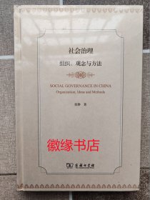 社会治理 组织 观念与方法（未拆封）