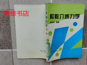 松散介质力学（馆藏）前后有黄斑