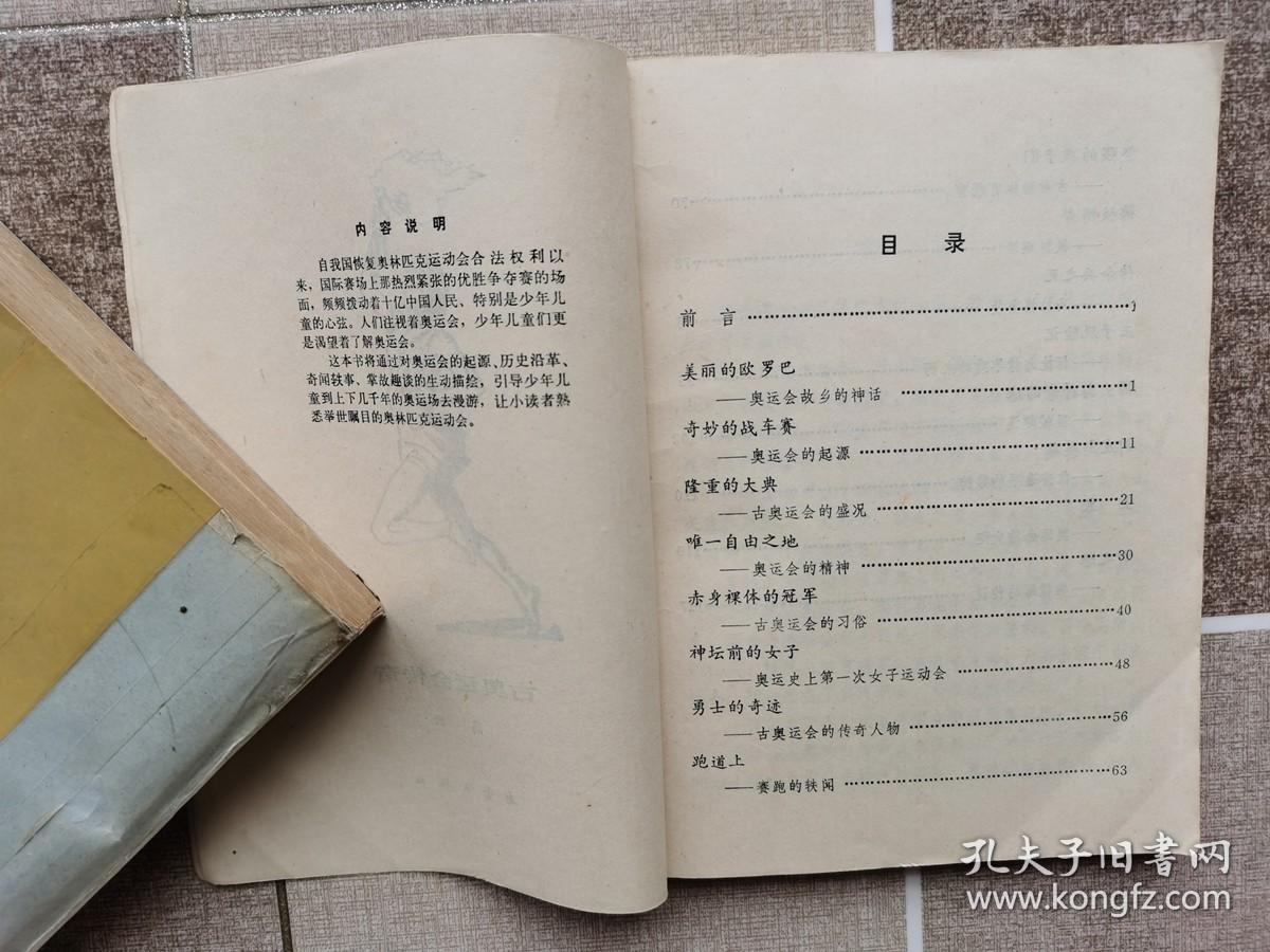古奥运会传奇（有锈迹）