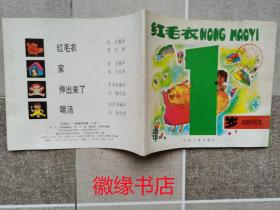 红毛衣——有趣的故事（1岁）四册，馆藏