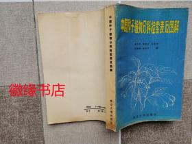 中国种子植物分科检索表及图解 （封底有点水渍）