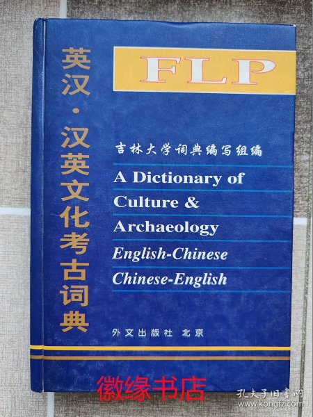 英汉汉英文化考古词典