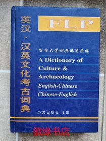 英汉汉英文化考古词典