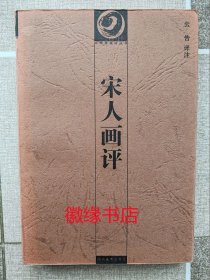 宋人画评（中国书画论丛书）