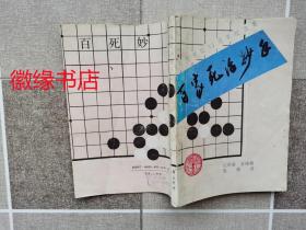 百家死活妙手（关西棋院35周年纪念集）黄斑多