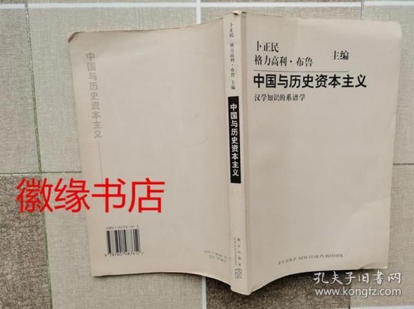 中国与历史资本主义（汉学知识的系谱学）书边有折痕