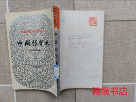 中国经学史（中国文化史丛书）馆藏