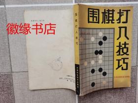 围棋打入技巧