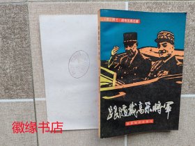 跟随戴高乐将军（馆藏）黄斑多