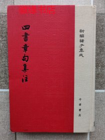 四书章句集注（新编诸子集成）