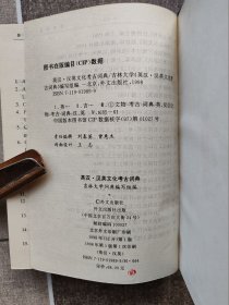 英汉汉英文化考古词典