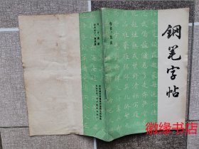 钢笔字帖（32页）折痕多