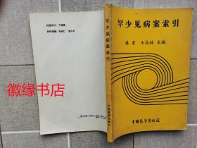 罕少见病案索引（有少量字迹）