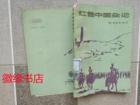 红色中国杂记（1936-1945）馆藏，装订处有锈迹
