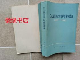 日本帝国主义对外侵略史料选编 1931-1945