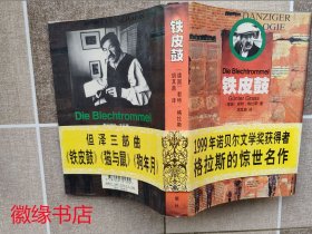 铁皮鼓（有些黄斑）