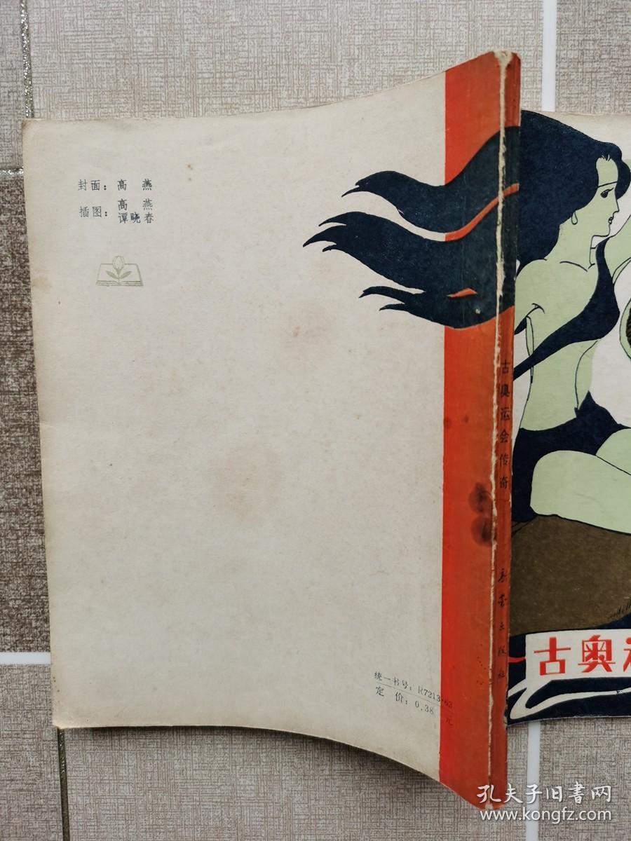 古奥运会传奇（有锈迹）