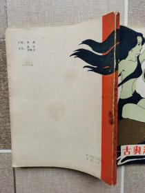 古奥运会传奇（有锈迹）