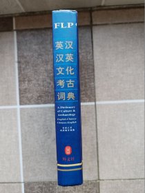 英汉汉英文化考古词典