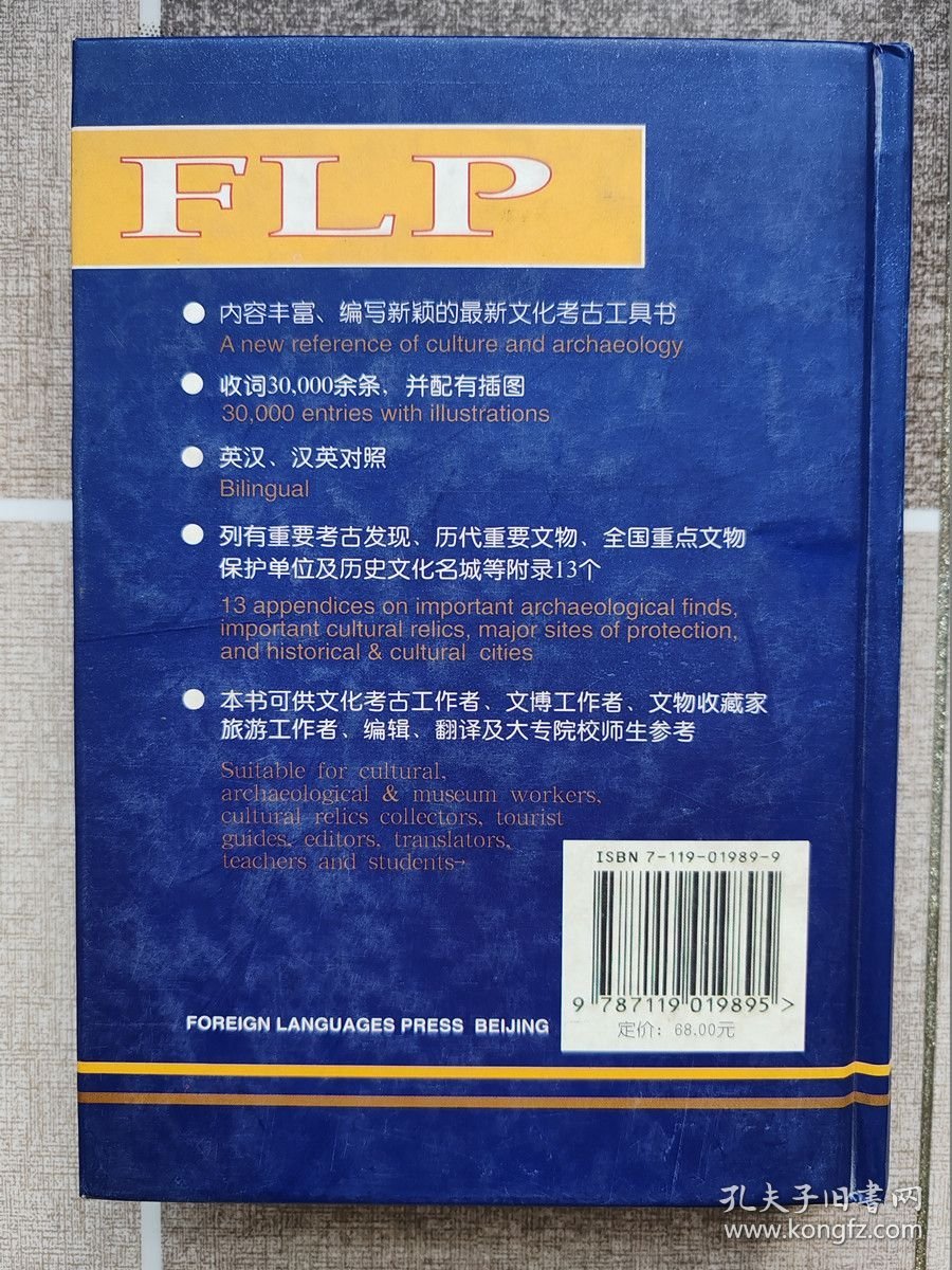 英汉汉英文化考古词典
