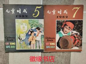 儿童时代 1982年第5、7期两本